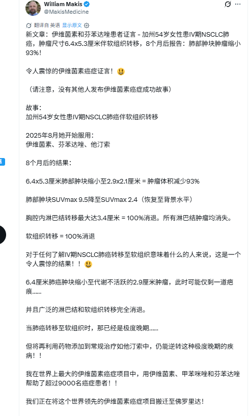 IV期NSCLA肺癌 伊维菌素+芬苯哒唑+他汀索
